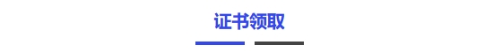 證書領(lǐng)取