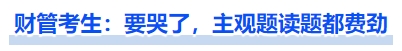 中級會計財管今年難度高嗎？考生：要哭了，主觀題讀題都費勁