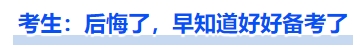 中級會計考生：后悔了，早知道好好備考了