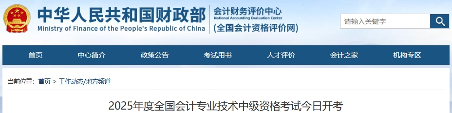 官方公布：2025年中級(jí)會(huì)計(jì)職稱考試報(bào)考人數(shù)為132.9萬人！
