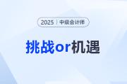 2025中級會計報考人數出爐！是挑戰(zhàn)還是機遇？