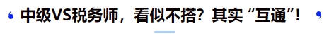 中級VS稅務(wù)師，看似不搭？其實(shí) “互通”！