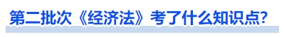 中級(jí)會(huì)計(jì)第二批次《經(jīng)濟(jì)法》考了什么知識(shí)點(diǎn)？