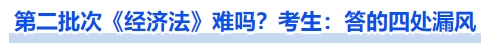 中級(jí)會(huì)計(jì)第二批次《經(jīng)濟(jì)法》難嗎？考生：答的四處漏風(fēng)