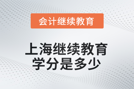 2025年上海繼續(xù)教育學(xué)分是多少？