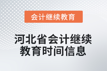 2025年河北省會計繼續(xù)教育時間信息 2025年河北省會計繼續(xù)教育時間信息