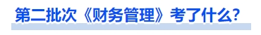 中級(jí)會(huì)計(jì)第二批次《財(cái)務(wù)管理》考了什么？