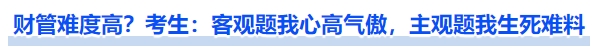 財(cái)管難度高嗎？考生：客觀題我心高氣傲，主觀題我生死難料
