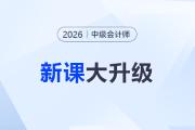 2026考季中級會計課程重磅升級！準學+細學，暢聽任選！
