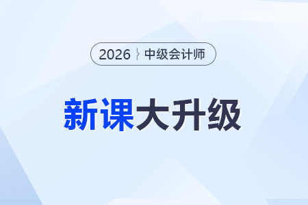 2026年中級會計網(wǎng)課怎么選？