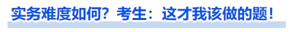 實務難度如何？考生：這才我該做的題！