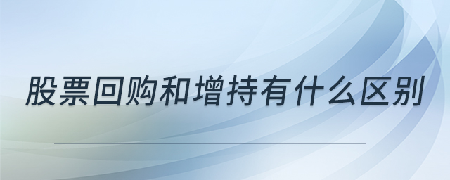 股票回購(gòu)和增持有什么區(qū)別