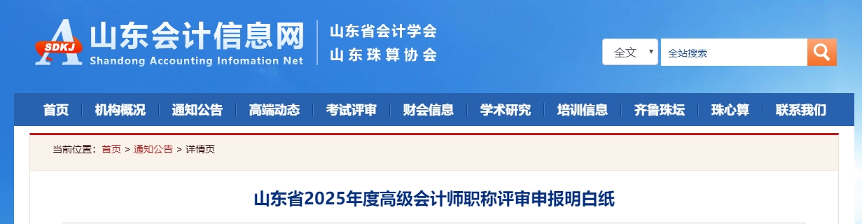 山東2025年高級會計師評審申報明白紙
