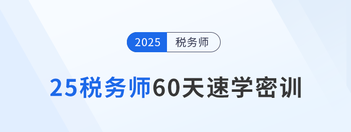 倒計時開啟！2025稅務(wù)師60天速學(xué)密訓(xùn)新課強勢登場
