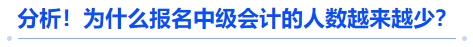 分析！為什么報名中級會計的人數(shù)越來越少？