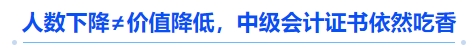 人數(shù)下降≠價值降低，中級會計證書依然吃香
