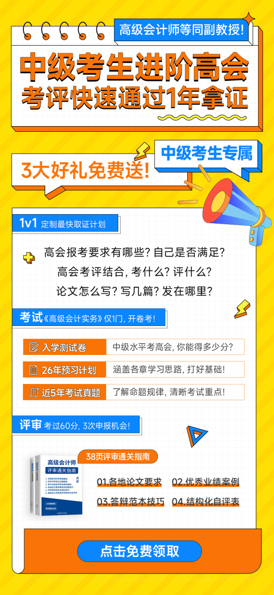 中級(jí)會(huì)計(jì)進(jìn)階高會(huì)3重好禮