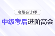 中級考完別躺平！順勢進階高級會計師