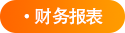 財(cái)務(wù)報(bào)表