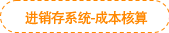 進(jìn)銷存系統(tǒng)-成本核算