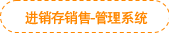 進(jìn)銷存銷售-管理系統(tǒng)
