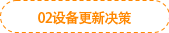 02設(shè)備更新決策