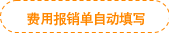費(fèi)用報(bào)銷單自動(dòng)填寫