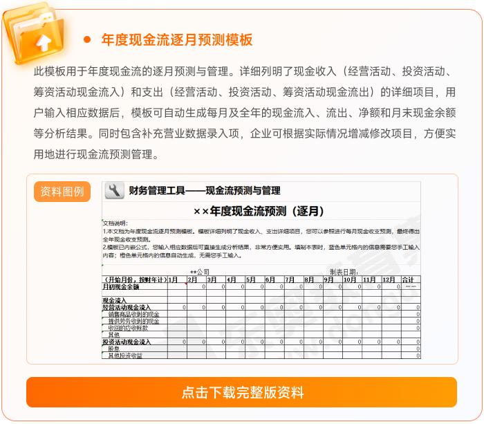 02年度現(xiàn)金流逐月預(yù)測(cè)模板