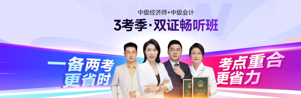 25年中級會計考后轉(zhuǎn)戰(zhàn)中級經(jīng)濟師：職場進階新選擇！