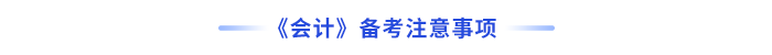 會(huì)計(jì)備考注意事項(xiàng)