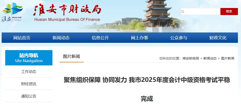 江蘇淮安2025年中級會計考試報名人數(shù)3572人，出考率49.36%