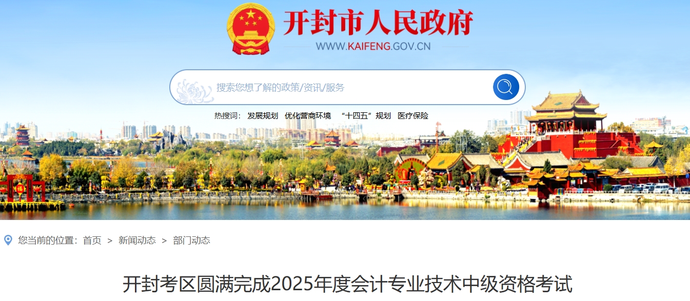 河南開(kāi)封2025年中級(jí)會(huì)計(jì)考試出考率55.98%