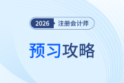 2026注會《財(cái)管》預(yù)習(xí)啟動，一文速覽各章節(jié)重要性！