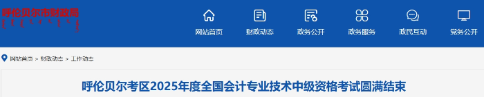 內(nèi)蒙古呼倫貝爾2025年中級會計考試報名考生1693人