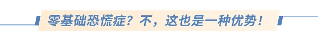 零基礎(chǔ)恐慌癥？不，這也是一種優(yōu)勢！
