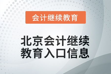 2025年北京會計繼續(xù)教育入口信息 2025年北京會計繼續(xù)教育入口信息