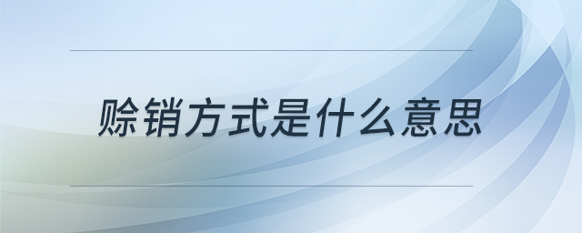 賒銷方式是什么意思