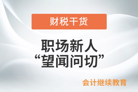 職場新人之“望聞問切” 職場新人之“望聞問切”