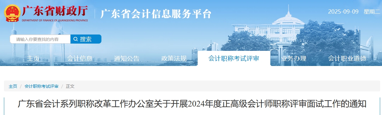 廣東2024年正高級(jí)會(huì)計(jì)師職稱評(píng)審面試工作的通知