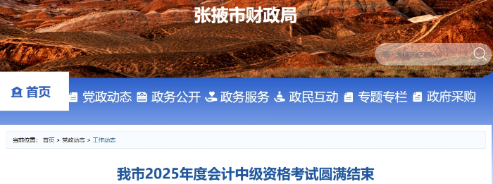 甘肅張掖2025年中級(jí)會(huì)計(jì)報(bào)名人數(shù)為1181人，參考率51.41％