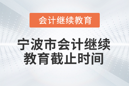2025年寧波市會計繼續(xù)教育截止時間