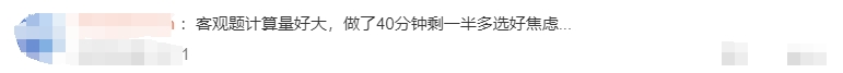 客觀題計算量好大，做了40分鐘剩一半多選好焦慮...