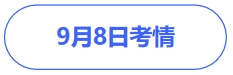 9.8考情（1）