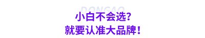 小白不會選？就要認(rèn)準(zhǔn)大品牌！
