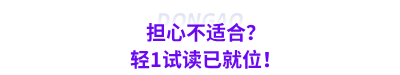 擔(dān)心不適合？輕1試讀已就位！