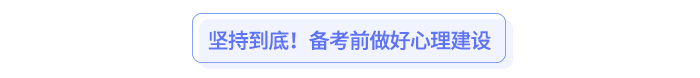 堅持到底！備考前做好心理建設(shè)