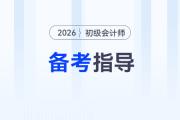 2026年初級會計(jì)考試政策提前了解，助通關(guān)！