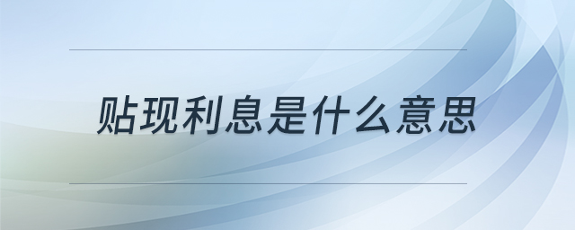 貼現(xiàn)利息是什么意思