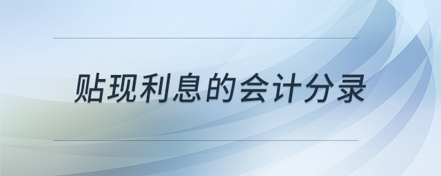 貼現(xiàn)利息的會計分錄