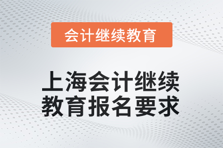 2025年上海會計繼續(xù)教育報名要求